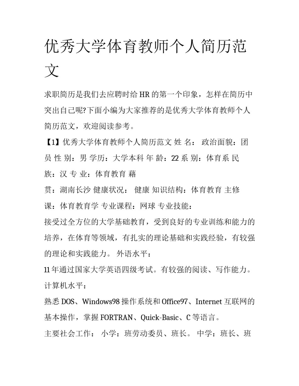 优秀大学体育教师个人简历范文_第1页