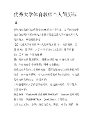 优秀大学体育教师个人简历范文
