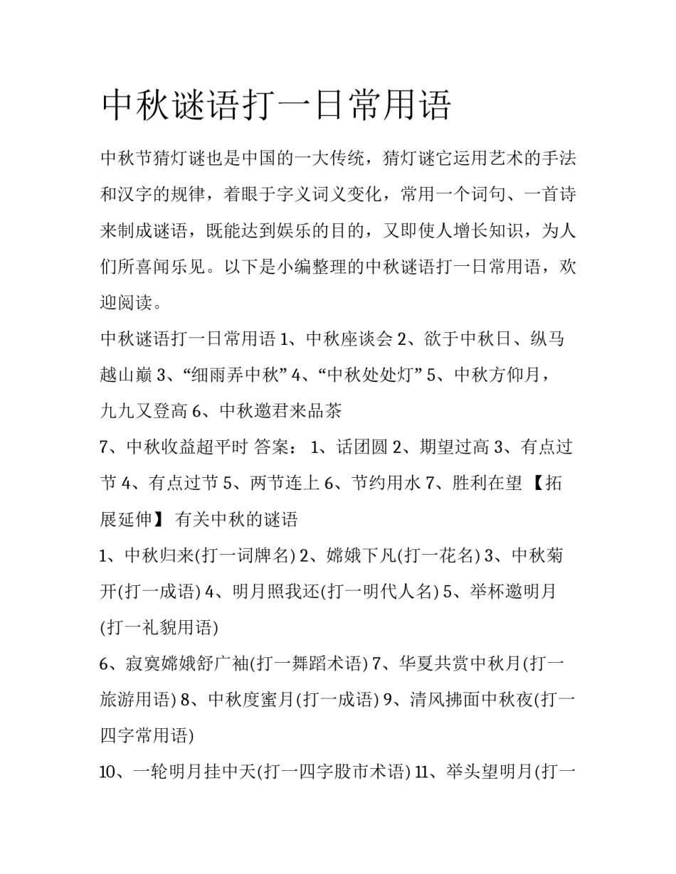中秋谜语打一日常用语_第1页