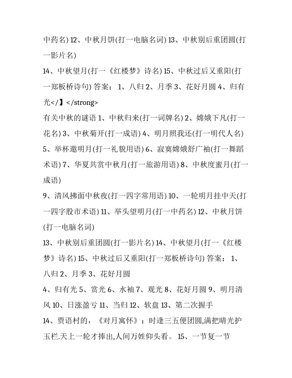 中秋谜语打一日常用语_第2页