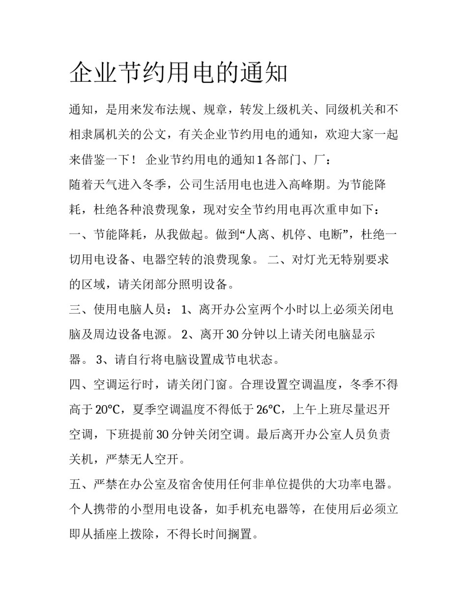企业节约用电的通知_第1页