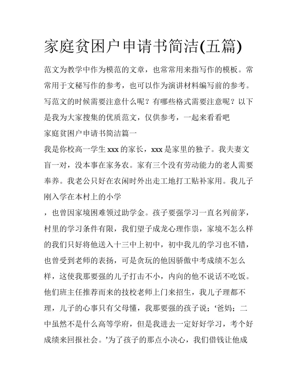 家庭贫困户申请书简洁(五篇)_第1页