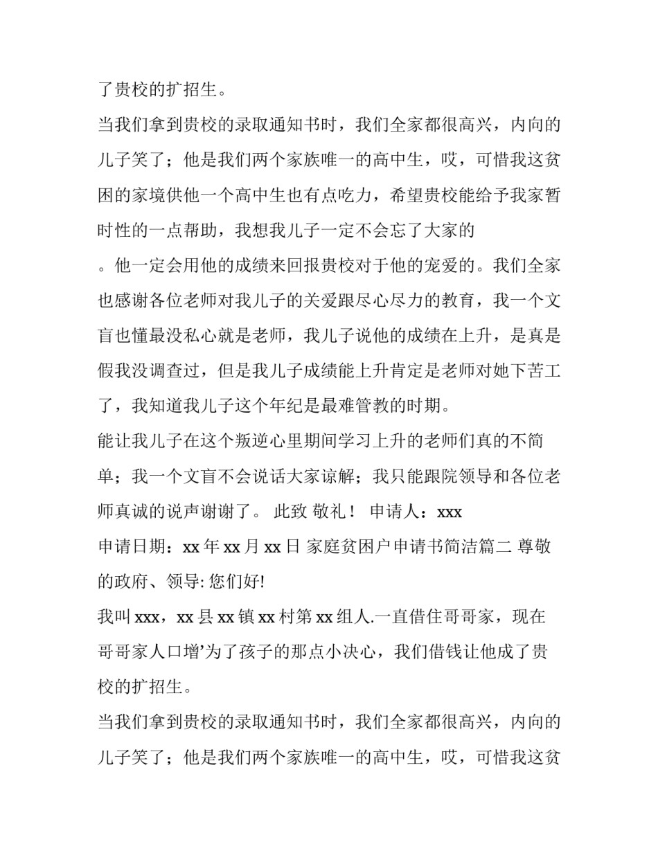 家庭贫困户申请书简洁(五篇)_第2页