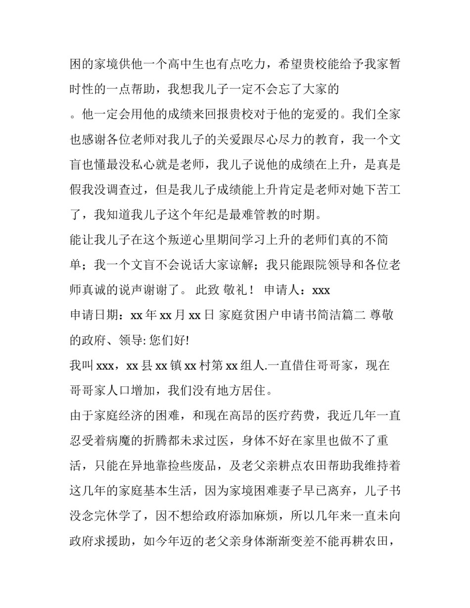家庭贫困户申请书简洁(五篇)_第3页