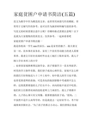 家庭贫困户申请书简洁(五篇)