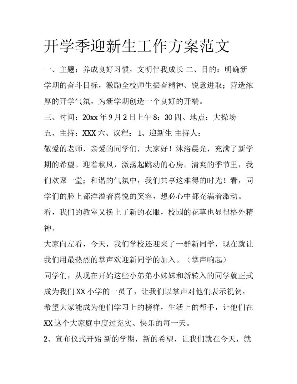 开学季迎新生工作方案范文_第1页