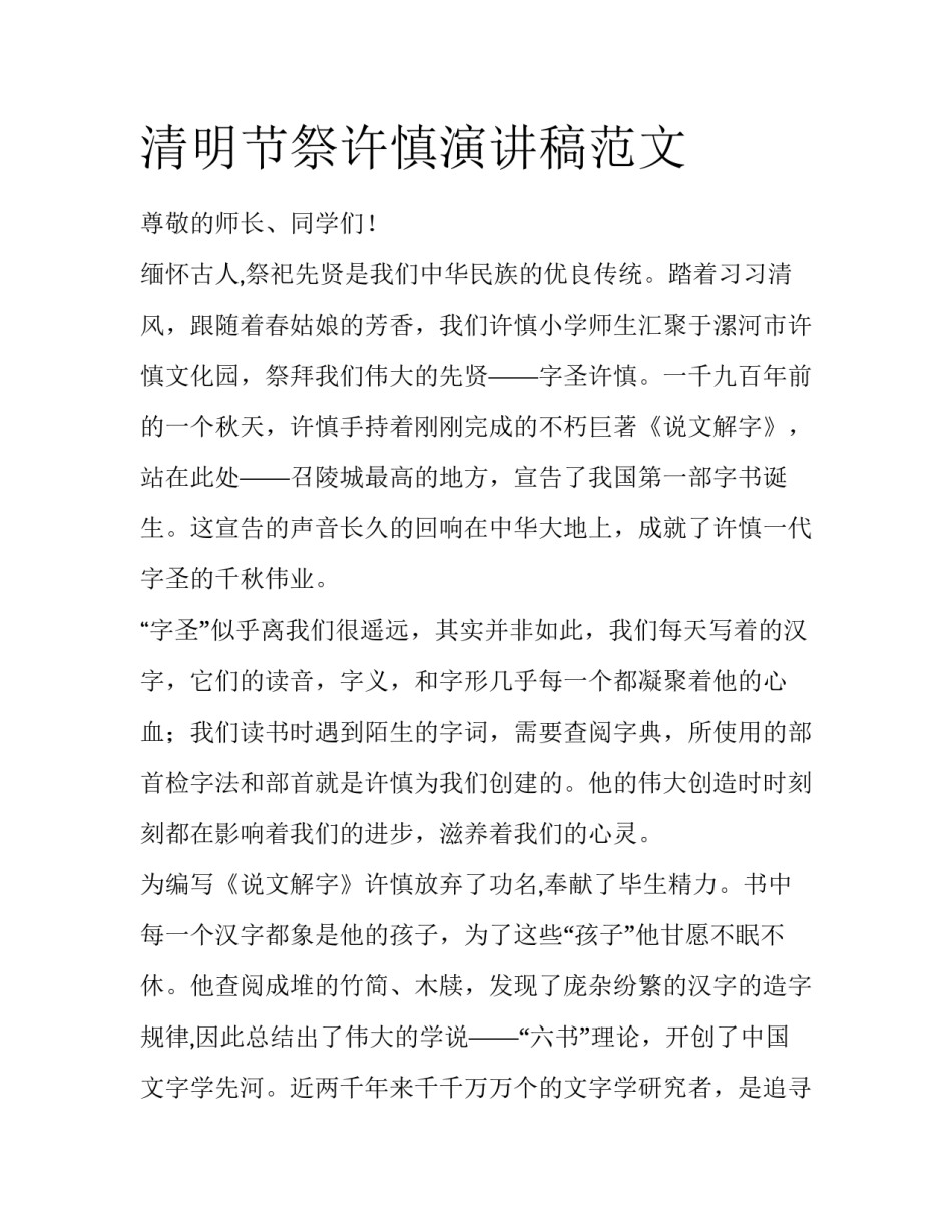 清明节祭许慎演讲稿范文_第1页