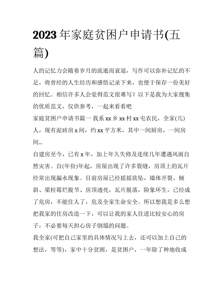 2023年家庭贫困户申请书(五篇)_第1页