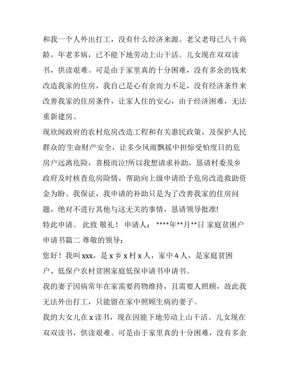 2023年家庭贫困户申请书(五篇)_第2页
