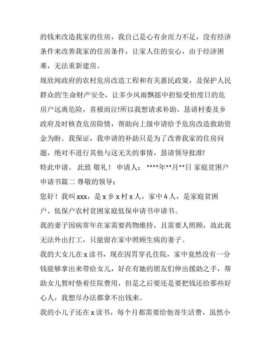 2023年家庭贫困户申请书(五篇)_第3页