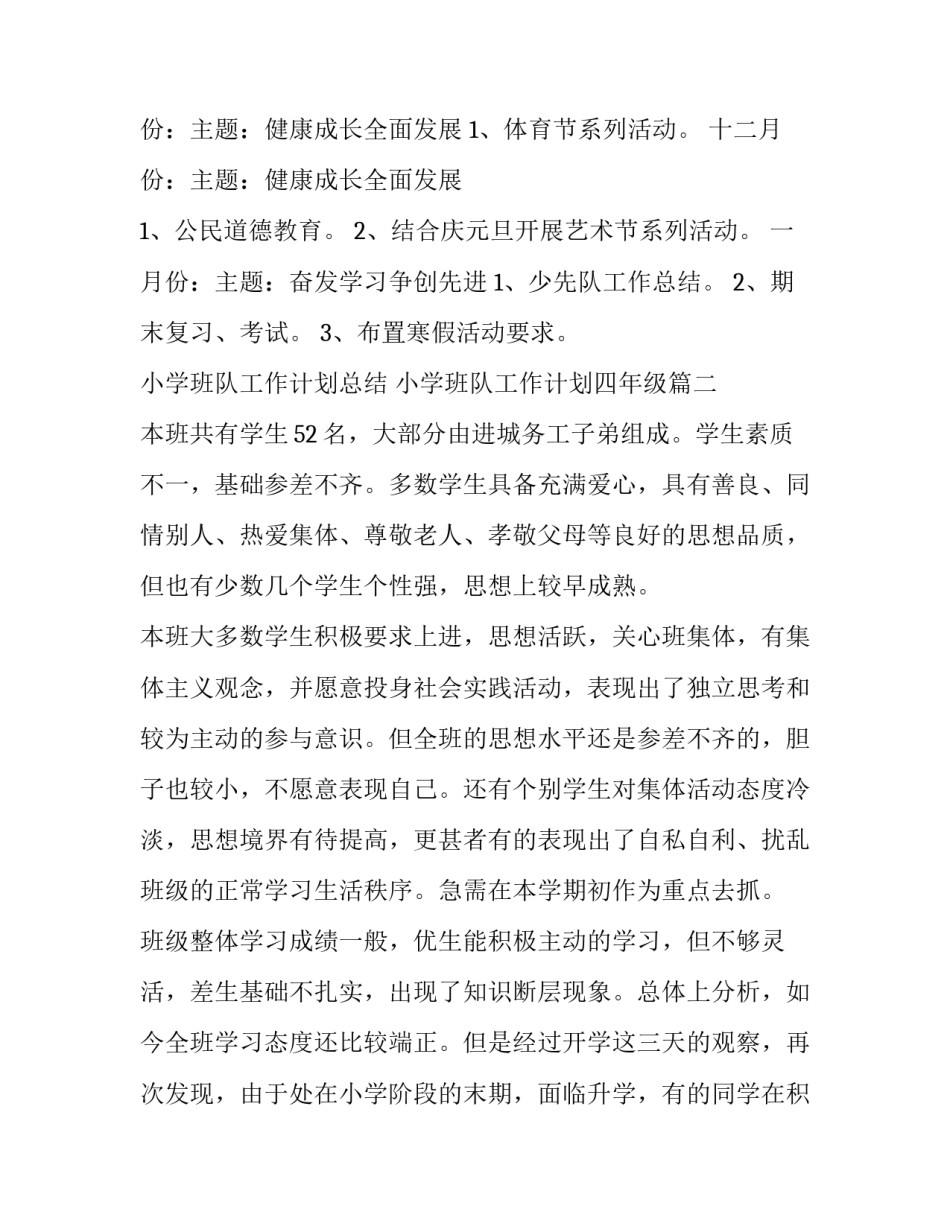 2023年小学班队工作计划总结 小学班队工作计划四年级(十四篇)_第3页