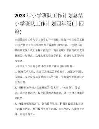 2023年小学班队工作计划总结 小学班队工作计划四年级(十四篇)