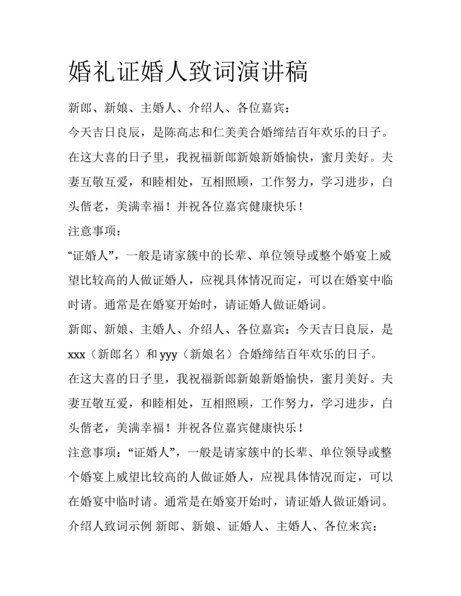 婚礼证婚人致词演讲稿_第1页