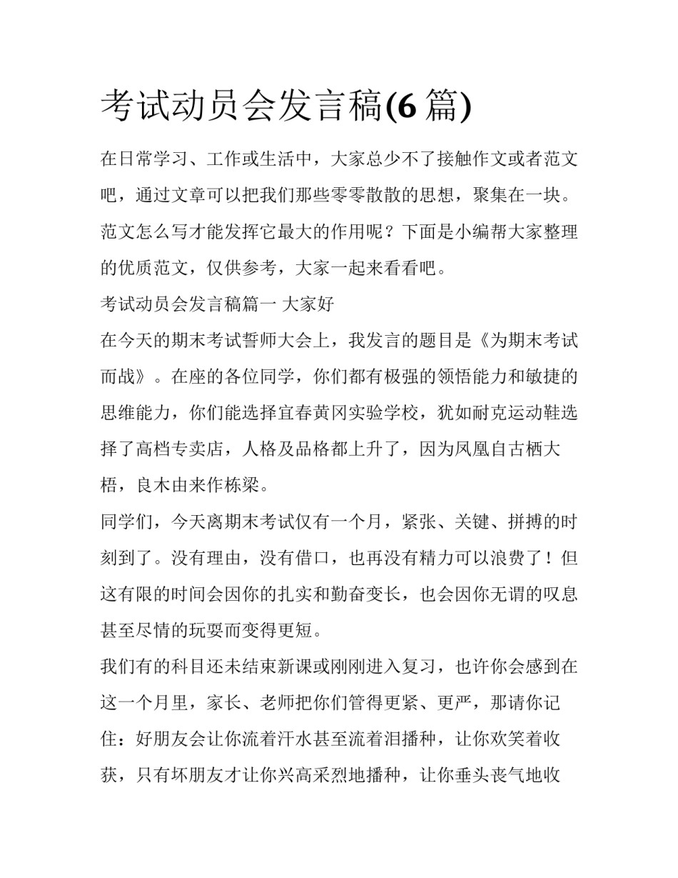 考试动员会发言稿(6篇)_第1页