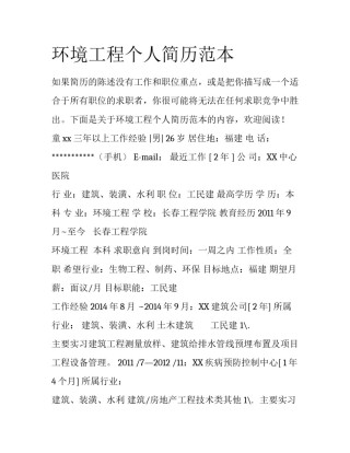 环境工程个人简历范本