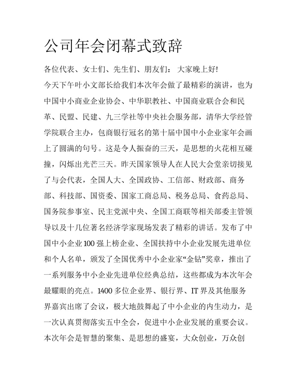 公司年会闭幕式致辞_第1页