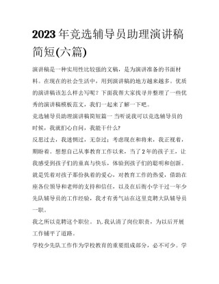 2023年竞选辅导员助理演讲稿简短(六篇)