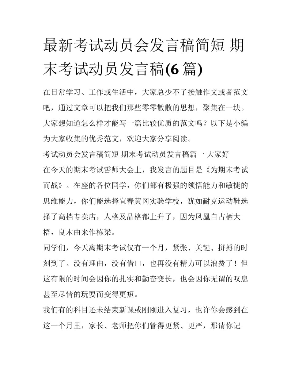 最新考试动员会发言稿简短 期末考试动员发言稿(6篇)_第1页