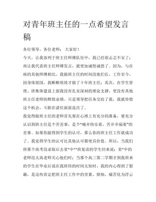 对青年班主任的一点希望发言稿