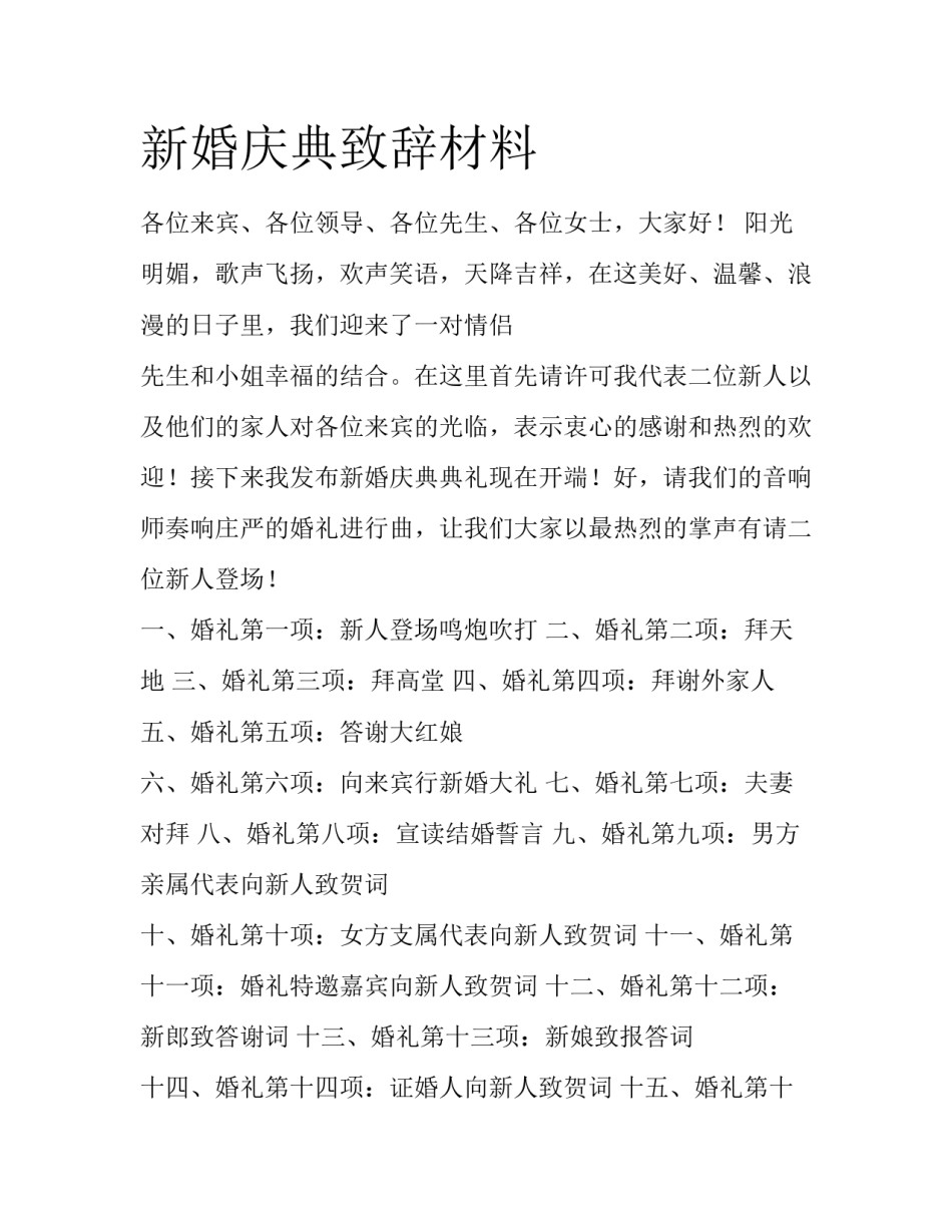 新婚庆典致辞材料_第1页