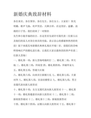 新婚庆典致辞材料