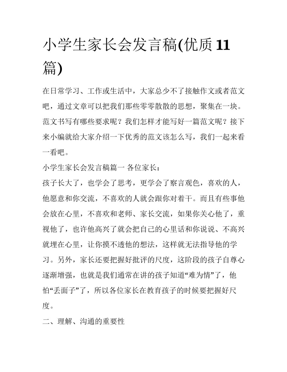小学生家长会发言稿(优质11篇)_第1页