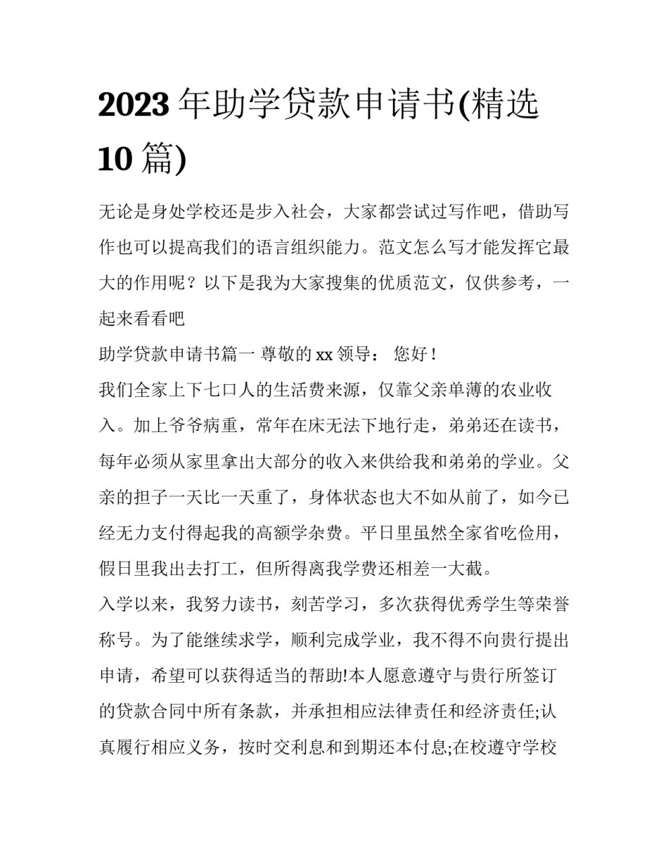 2023年助学贷款申请书(精选10篇)_第1页