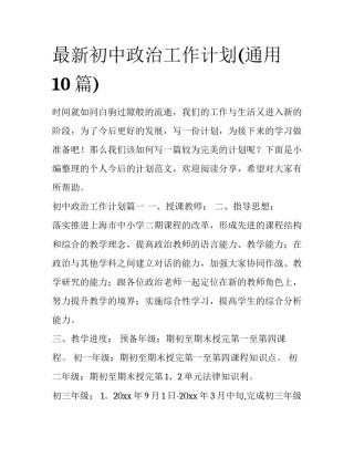 最新初中政治工作计划(通用10篇)
