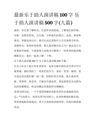 最新乐于助人演讲稿100字 乐于助人演讲稿500字(九篇)