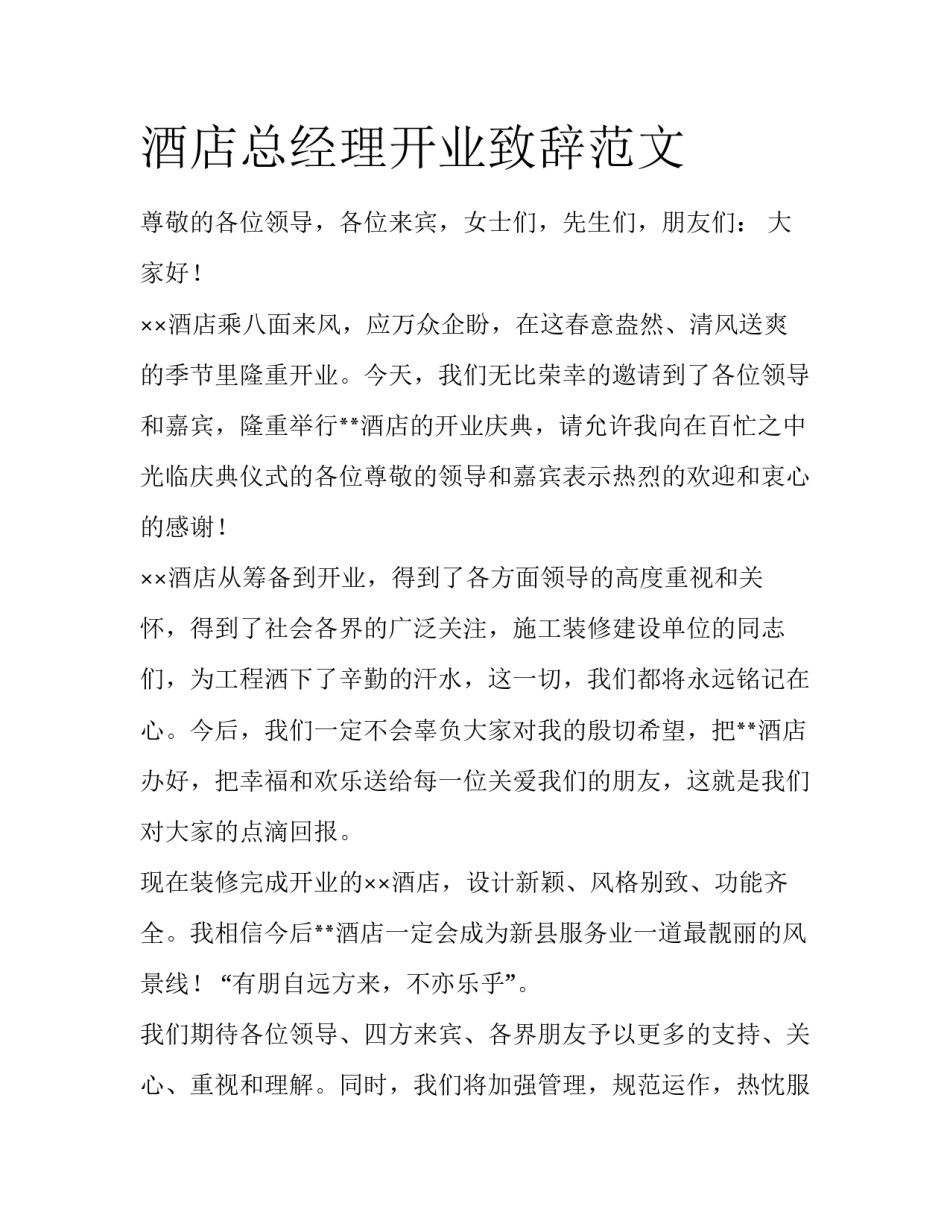 酒店总经理开业致辞范文_第1页