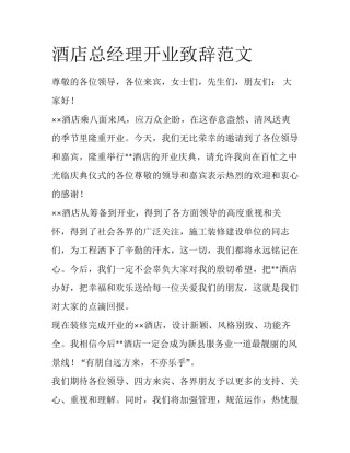 酒店总经理开业致辞范文