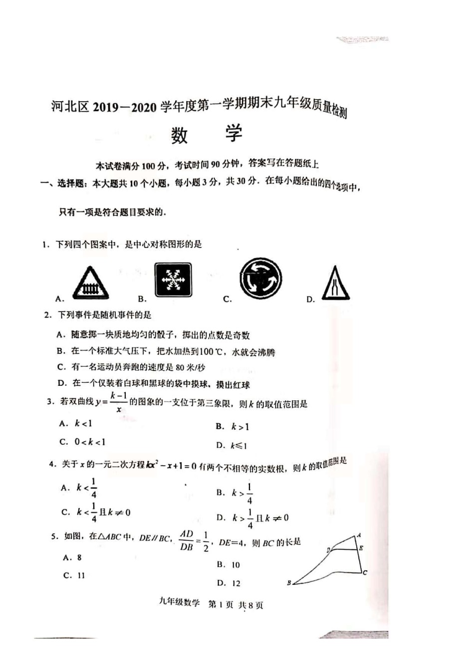 2019-2020河北区初三期末数学试题.pdf_第1页