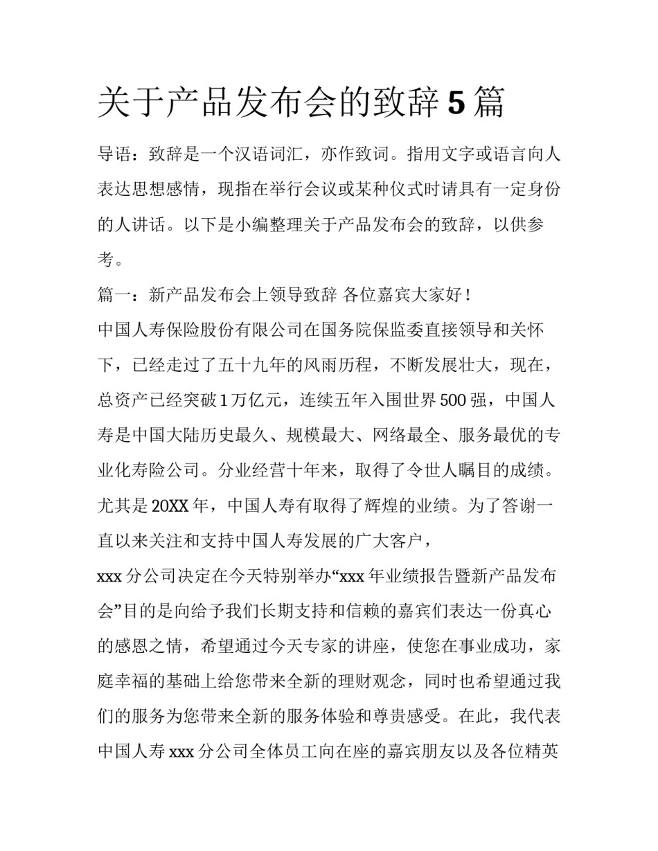 关于产品发布会的致辞5篇_第1页