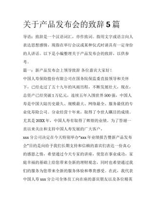 关于产品发布会的致辞5篇