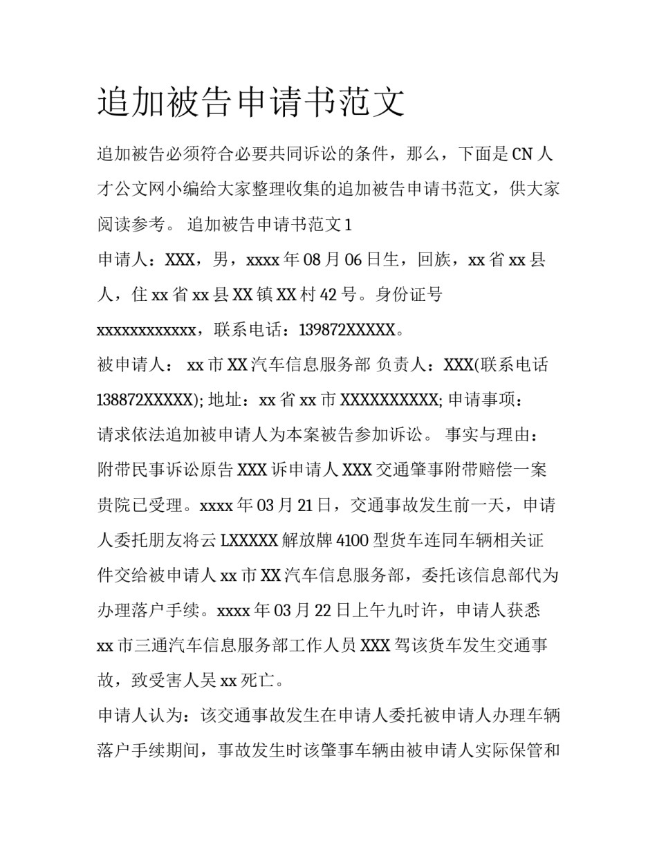 追加被告申请书范文_第1页