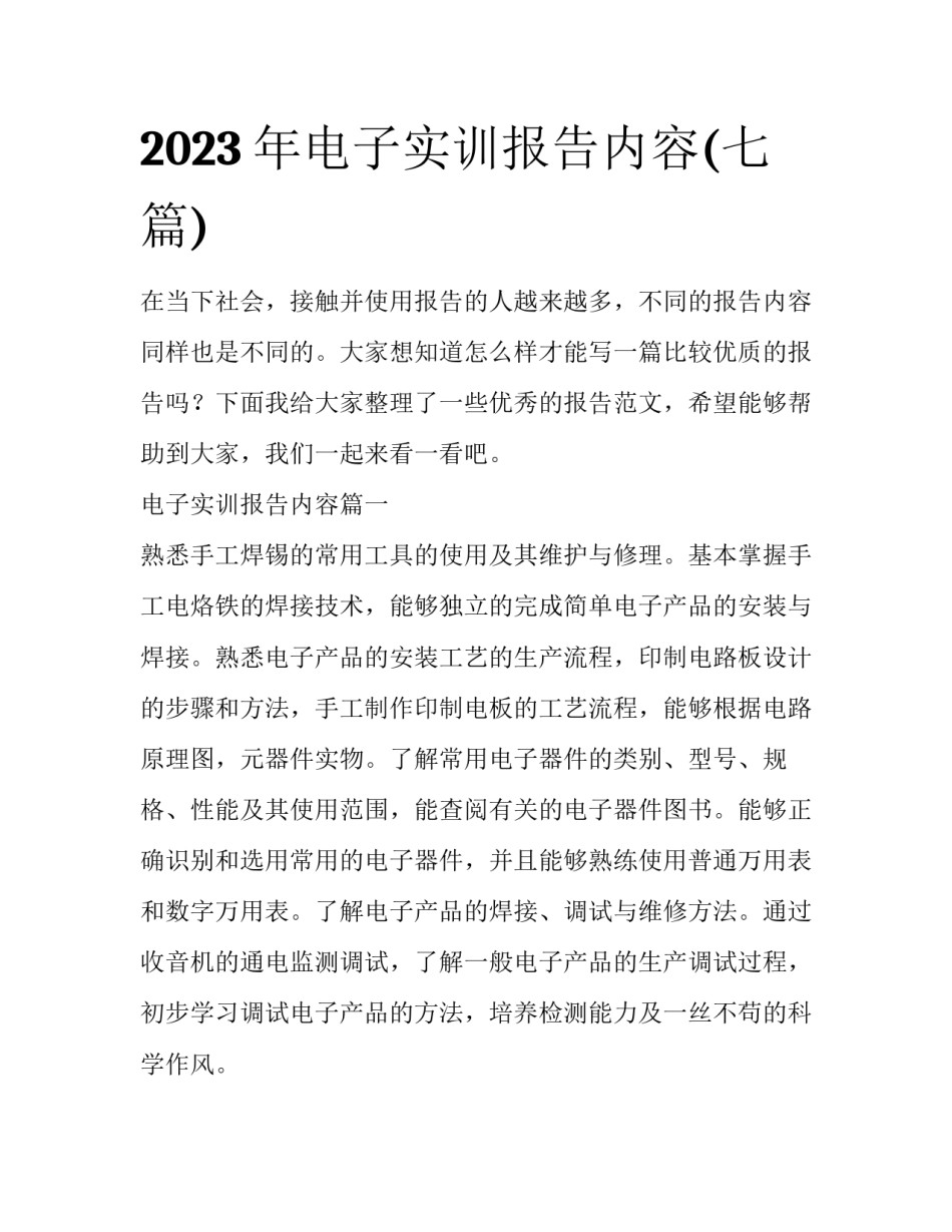 2023年电子实训报告内容(七篇)_第1页