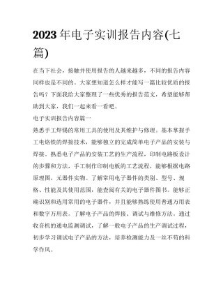2023年电子实训报告内容(七篇)