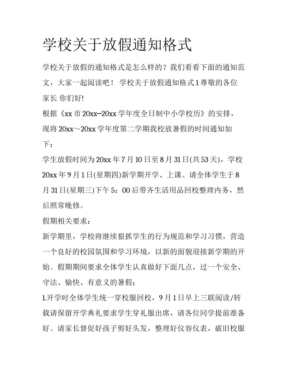 学校关于放假通知格式_第1页