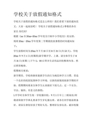 学校关于放假通知格式