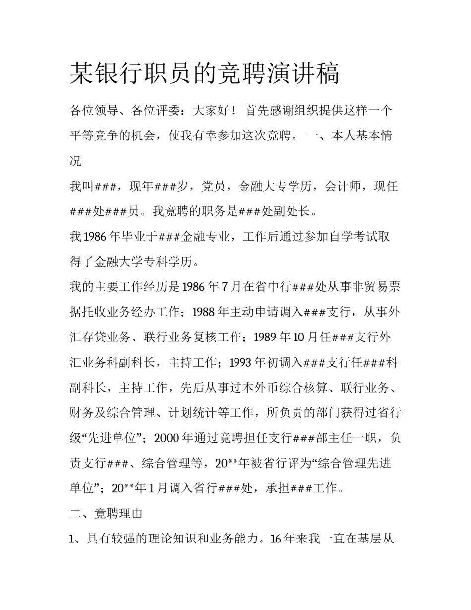 某银行职员的竞聘演讲稿_第1页