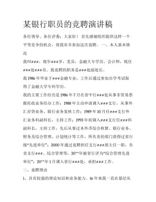 某银行职员的竞聘演讲稿
