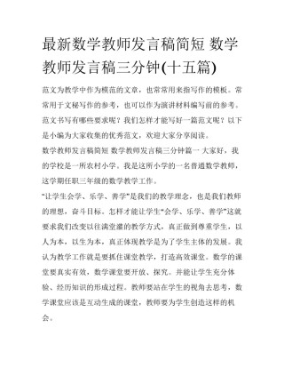 最新数学教师发言稿简短 数学教师发言稿三分钟(十五篇)