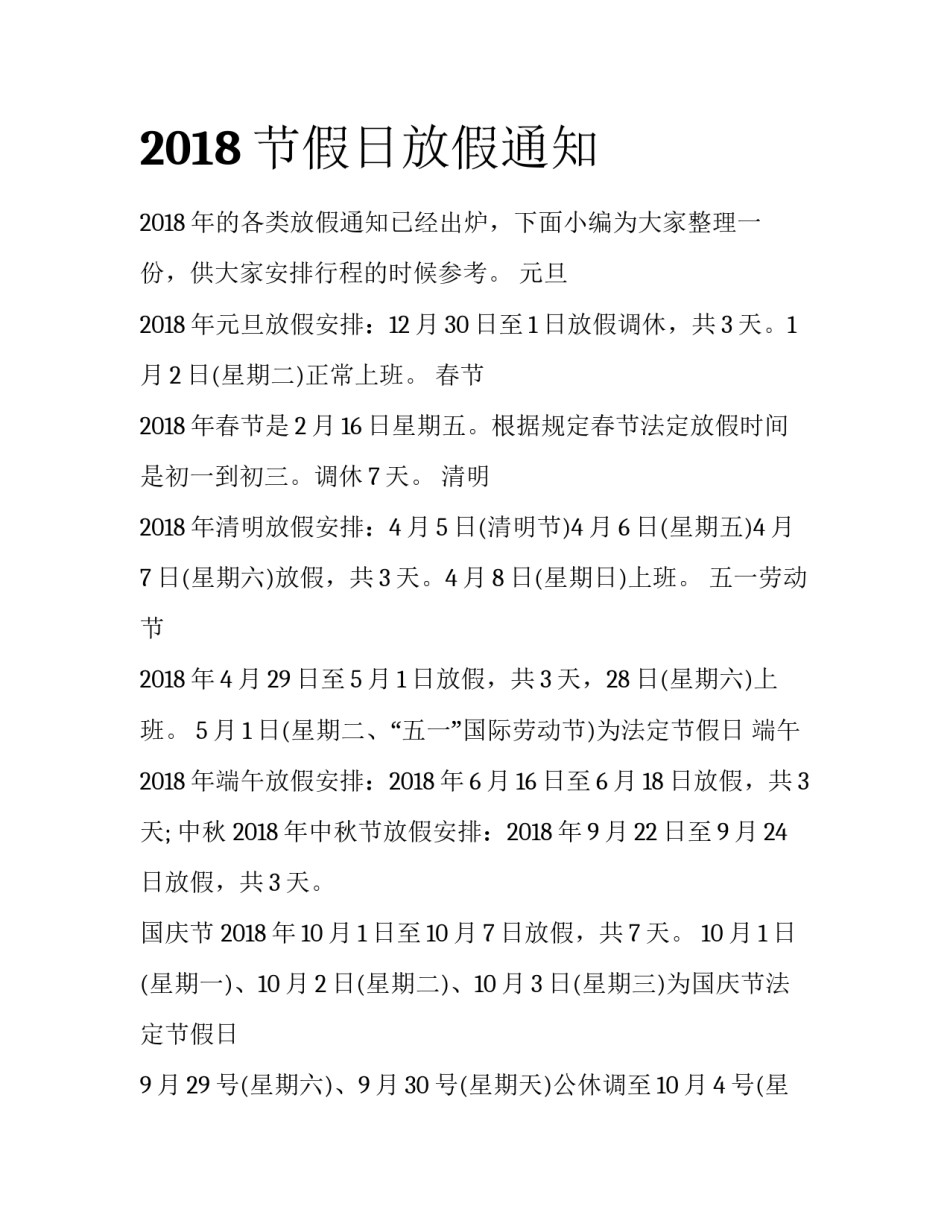 2018节假日放假通知_第1页