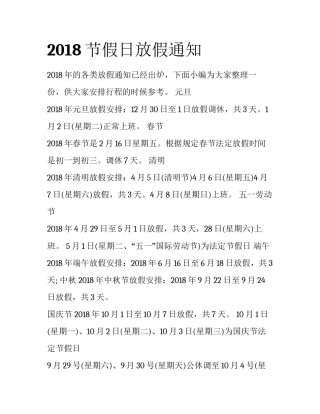 2018节假日放假通知
