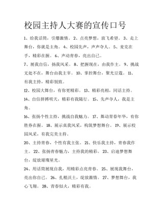 校园主持人大赛的宣传口号