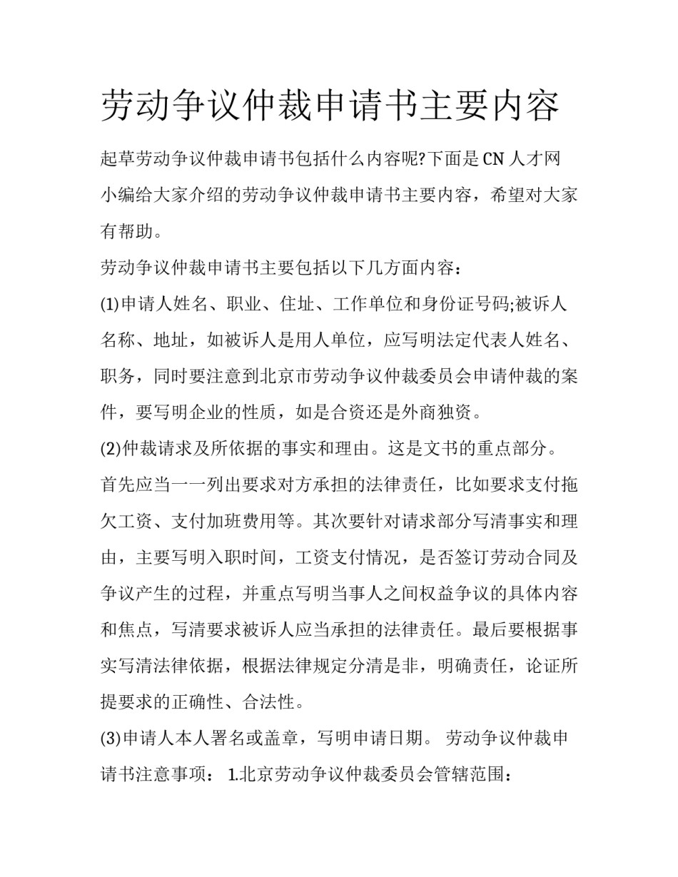 劳动争议仲裁申请书主要内容_第1页