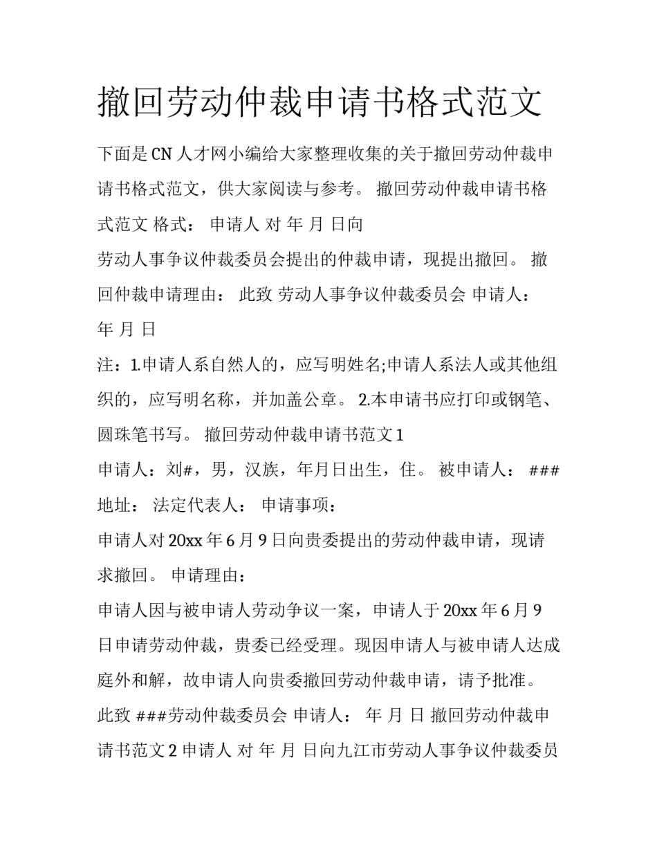 撤回劳动仲裁申请书格式范文_第1页