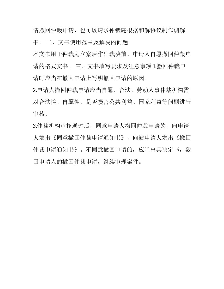 撤回劳动仲裁申请书格式范文_第3页
