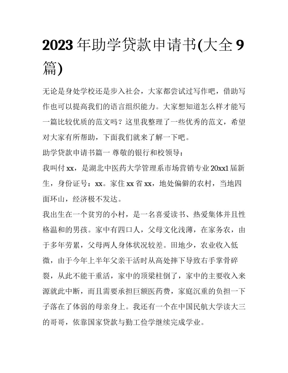 2023年助学贷款申请书(大全9篇)_第1页