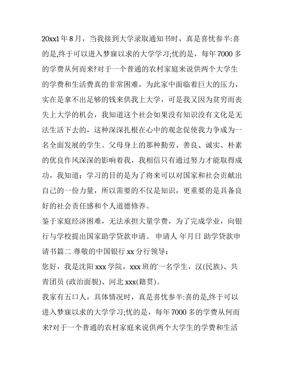 2023年助学贷款申请书(大全9篇)_第2页
